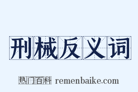 刑械反义词是什么意思的图片
